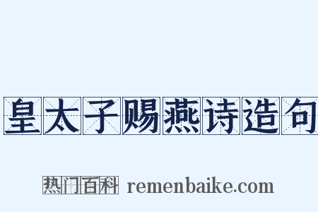 皇太子赐燕诗造句是什么意思的图片